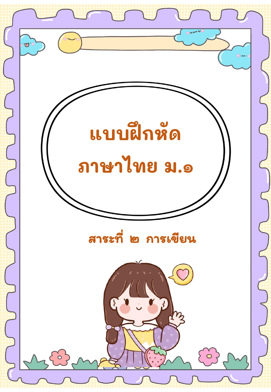 2-ใบงานภาษาไทย สาระที่ 2 การเขียน ม.1